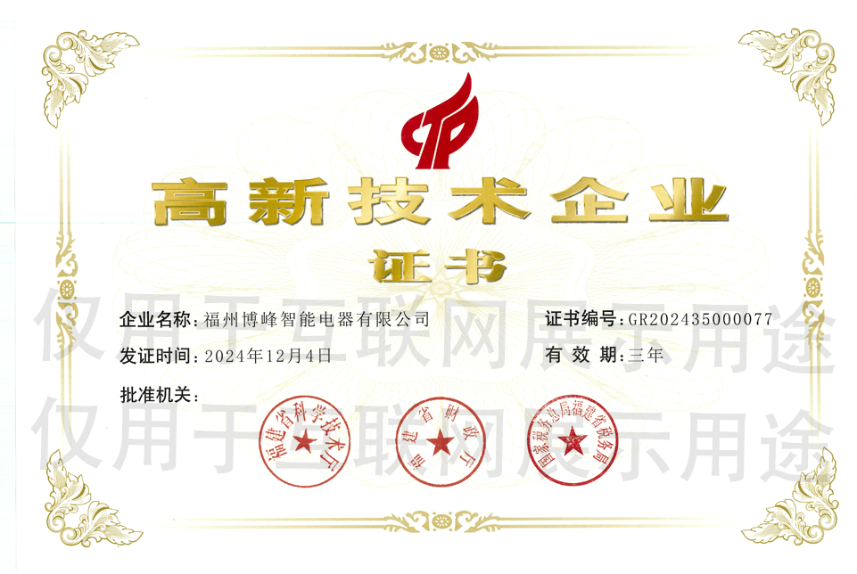 博峰智能高新技术企业证书