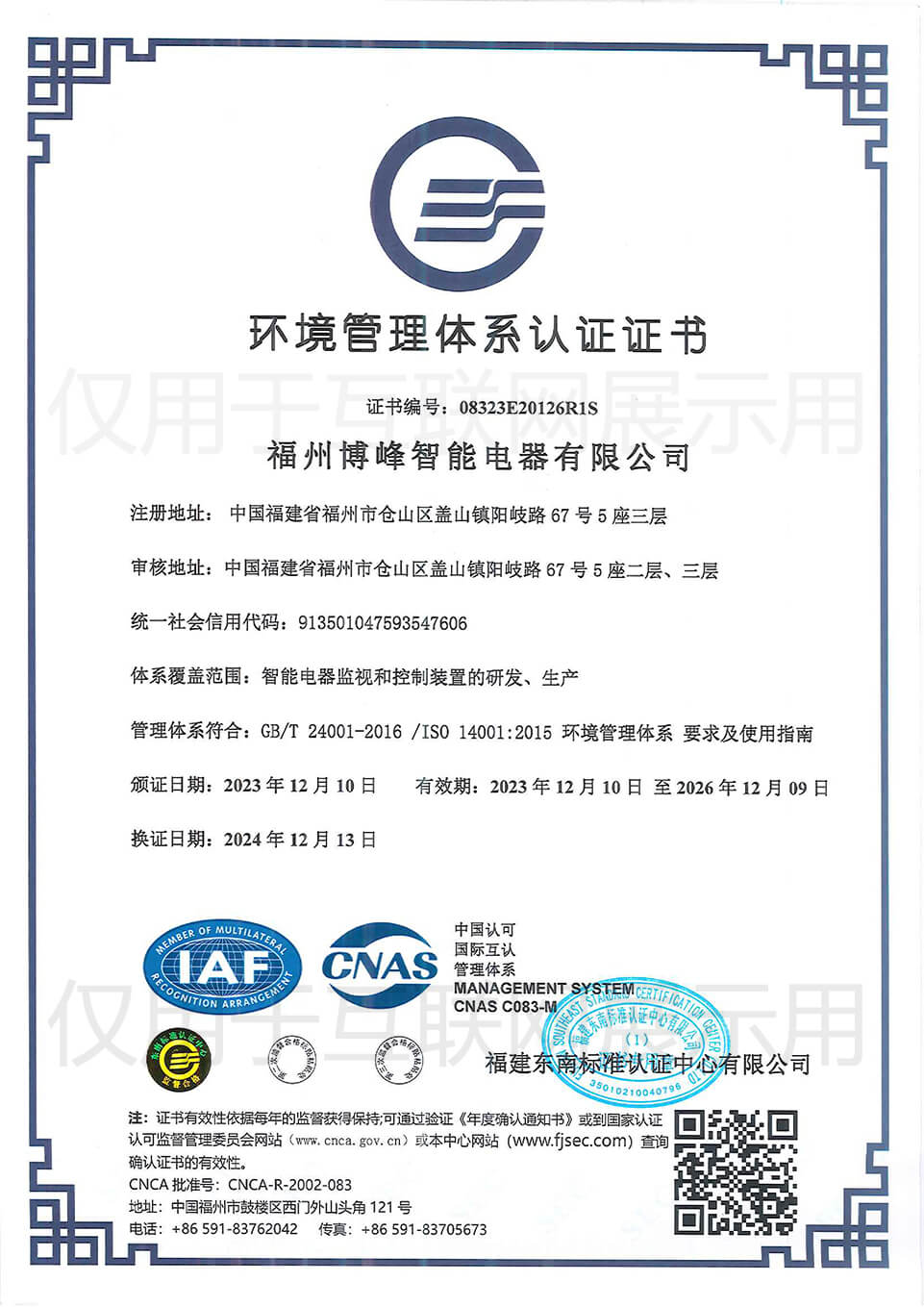 博峰智能环境管理体系认证证书