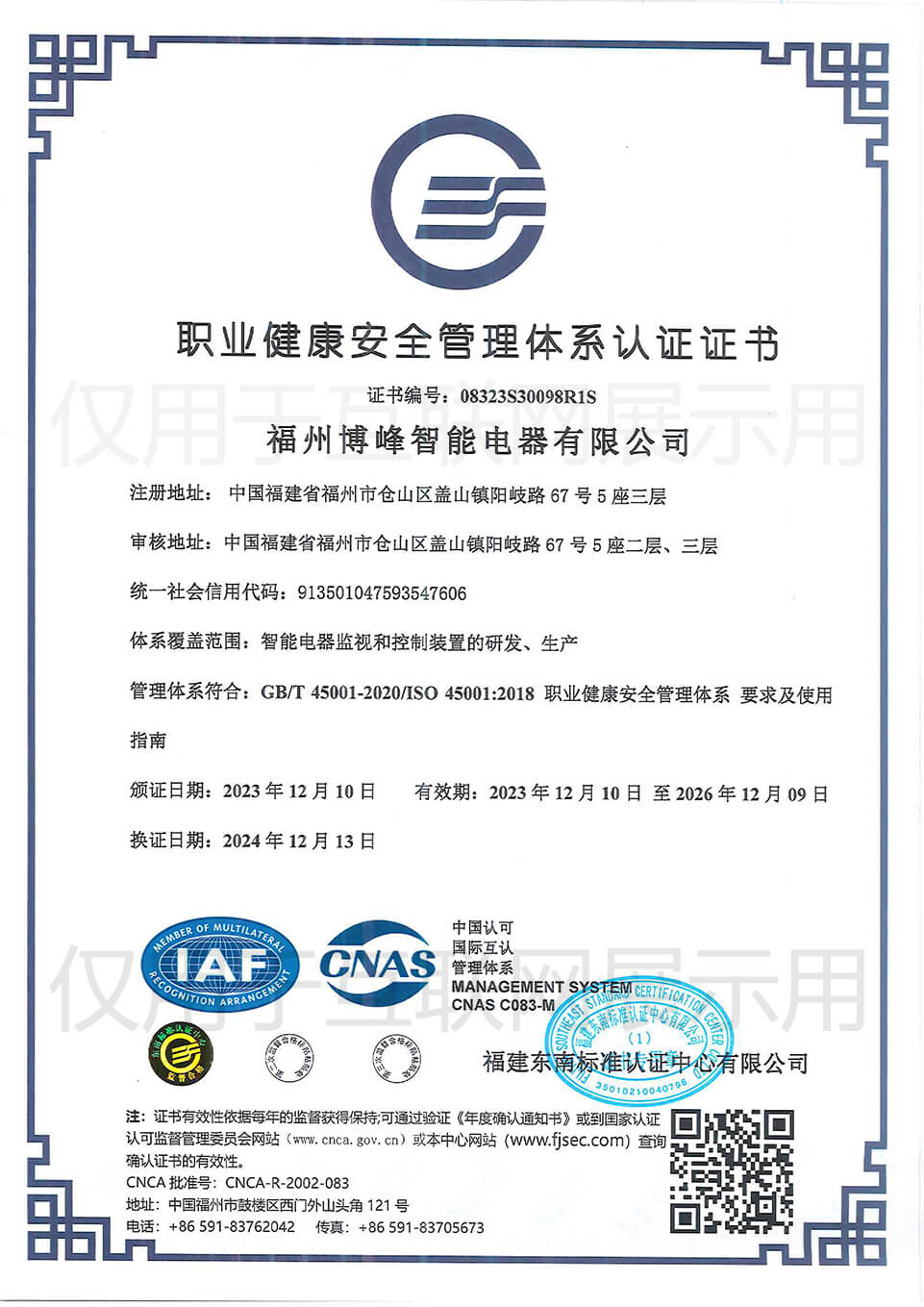 博峰智能职业健康安全管理体系认证证书