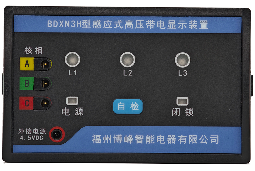 感应式高压带电显示装置BDXN3（BDXN3H）