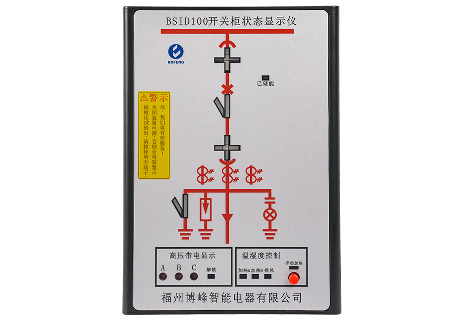 博峰智能BSID100开关柜状态显示仪