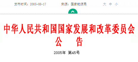 废止181项黑色冶金、电力、有色金属、煤炭、石油天然气、稀土行业标准编号及名称 2005年第45号公告