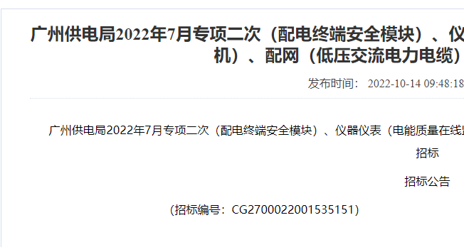 广州供电局 2022 配电终端安全模块、电能质量监测装置专项物资招标公告
