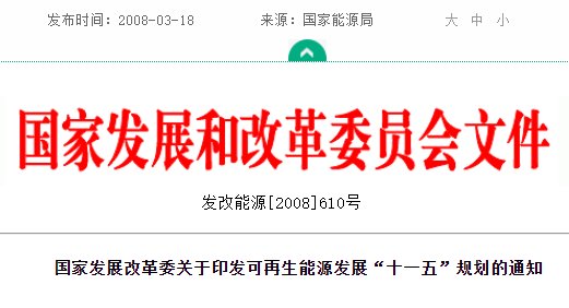 关于印发可再生能源发展“十一五”规划的通知(发改能源[2008]610号)
