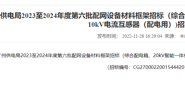 广州供电局配网设备材料框架招标_综合配电箱、20kV智能一体化配电终端屏、10kV电流互感器-招标公告