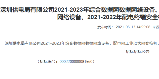 配电网工业以太网交换机_配电终端安全模块_调度数据网设备框架采购公告-深圳供电局招标