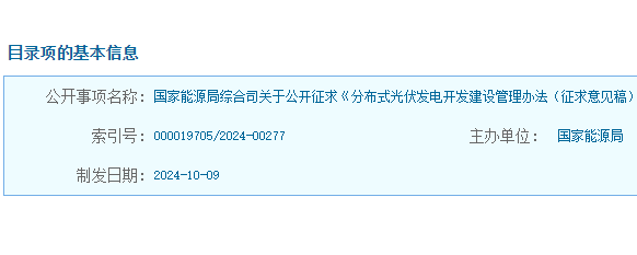 国家能源局综合司关于公开征求《分布式光伏发电开发建设管理办法（征求意见稿）》意见的通知