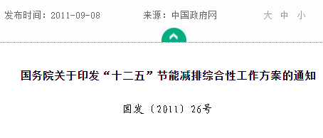 国务院关于印发“十二五”节能减排综合性工作方案的通知