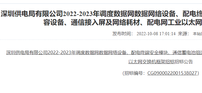 深圳供电局 2022-2023 配电终端安全模块、配网工业以太网交换机框架招标公告