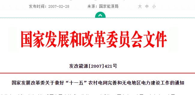 关于做好“十一五”农村电网完善和无电地区电力建设工作的通知(发改能源[2007]421号)