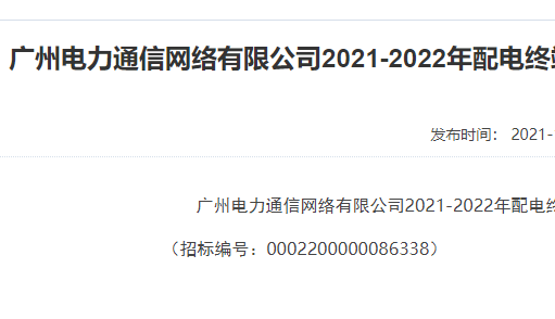 广州电力通信 2021-2022 配电终端通信转接装置框架招标公告