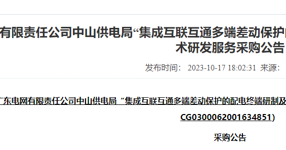 广东电网中山供电局集成互联互通配电终端科技项目研发采购公告