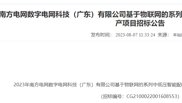 2023南网数字电网广东公司物联网中低压智能配电终端委托生产招标公告