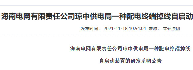 海南电网琼中供电局配电终端掉线自启动装置研发采购公告