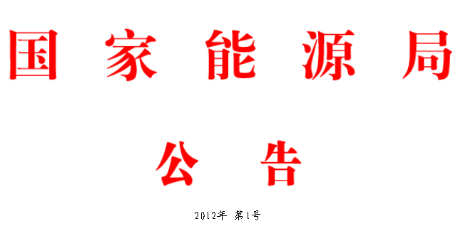 行业标准目录 国家能源局2012年第1号公告