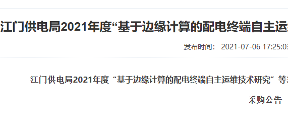 江门供电局2021年配电终端边缘计算运维技术外委研发采购公告