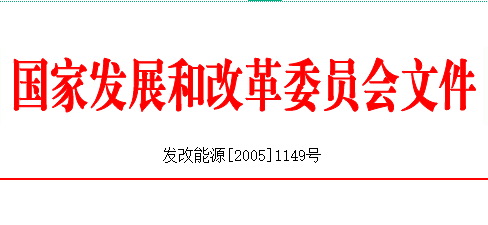 国家发展改革委关于尽快完成农网改造工程验收和进一步加强农村电力管理有关要求的通知(发改能源[2005]1149号)