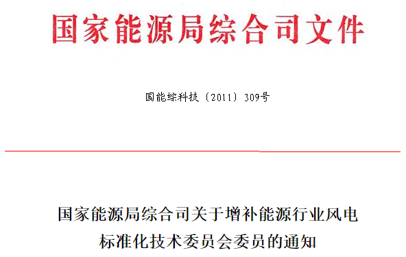 国家能源局综合司关于增补能源行业风电 标准化技术委员会委员的通知