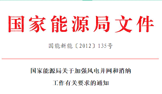 国家能源局关于加强风电并网和消纳工作有关要求的通知 国能新能〔2012〕135号
