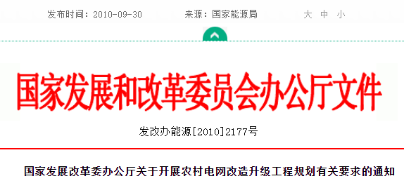 关于开展农村电网改造升级工程规划有关要求的通知(发改办能源[2010]2177号)