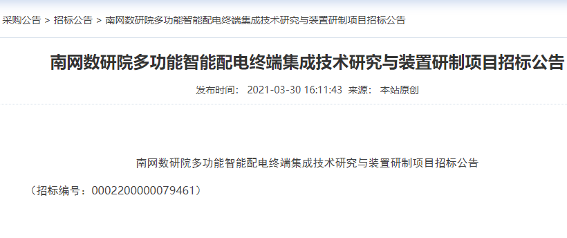 南方电网数研院多功能智能配电终端集成技术研制项目招标公告