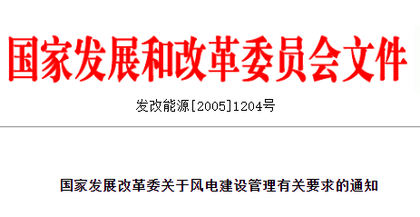 国家发展改革委关于风电建设管理有关要求的通知(发改能源[2005]1204号)