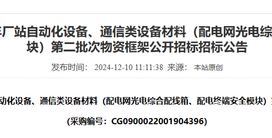 厂站自动化通信设备招标_2024 深圳供电局第二批次物资框架采购公告