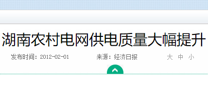 湖南农村电网改造工程持续推进_配网基础设施完善供电质量全面升级