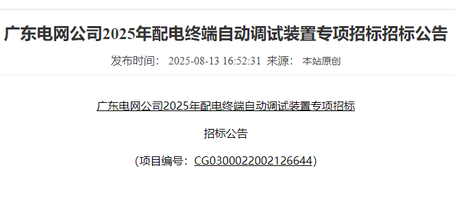 广东电网公司2025年配电终端自动调试装置专项招标招标公告