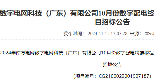 2024南网数字电网广东公司数字配电终端模组代工技术服务框架采购招标公告