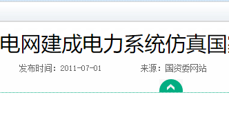 国家电网电力系统仿真实验室落地_配网二次监测设备技术发展溯源