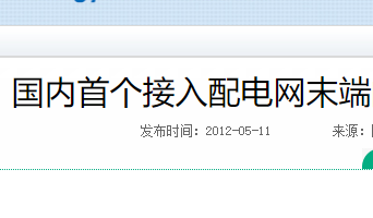 国内首个接入配电网末端的移动式储能电站投运国内首个接入配电网末端的移动式储能电站投运
