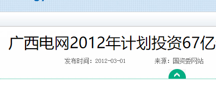 广西 67 亿电网建设投资规划_配网自动化设备市场增量空间