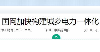 国网推进城乡电力一体化_城乡配网一体化布局