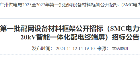 广州供电局 2025-2027 配网设备框架招标_20kV 智能一体化配电终端屏采购公告