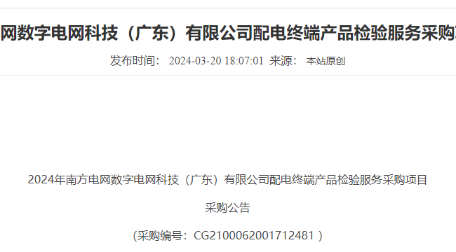 南网数字电网广东公司2024 配电终端产品检验服务采购公告