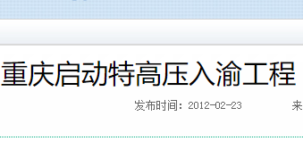 重庆电网环网架构升级改造_提升配网运行抗风险能力