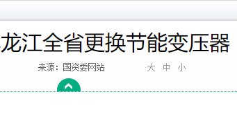 黑龙江全省批量更换节能配电变压器_配网节能改造政策落地案例