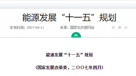 十一五能源发展规划解读_早期配网智能化建设政策导向