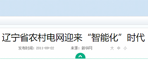 2011农村电网智能化辽宁试点案例_农村配网自动化案例