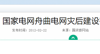 舟曲电网灾后重建工程落地_配网供电应急保障能力体系升级