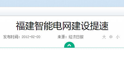 福建智能电网建设提速_福建配网自动化升级改造推进