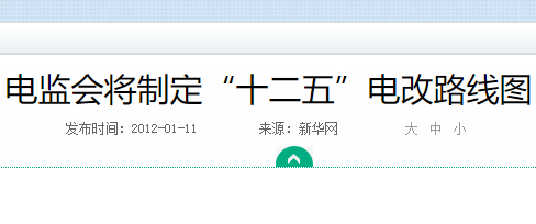电监会将制定“十二五”电改路线图