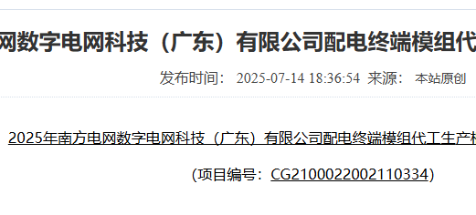 2025年南方电网数字电网广东配电终端模组代工生产框架采购项目招标公告