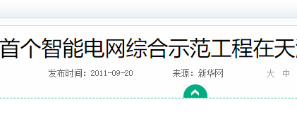 天津智能电网综合示范工程竣工_早期输配电自动化体系建设参考