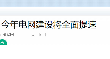 山东电力供需缺口逐年增大 今年电网建设将全面提速