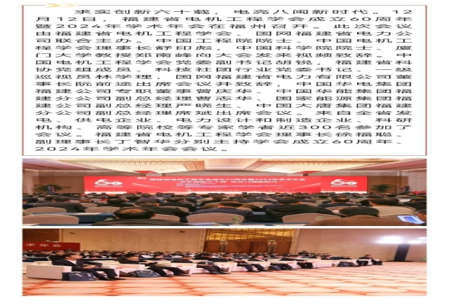 福建省电机工程学会成立60周年暨2024年学术年会_博峰智能