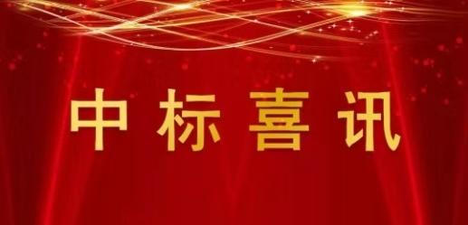 8月27日特大喜讯:中标_福州博峰智能电器有限公司