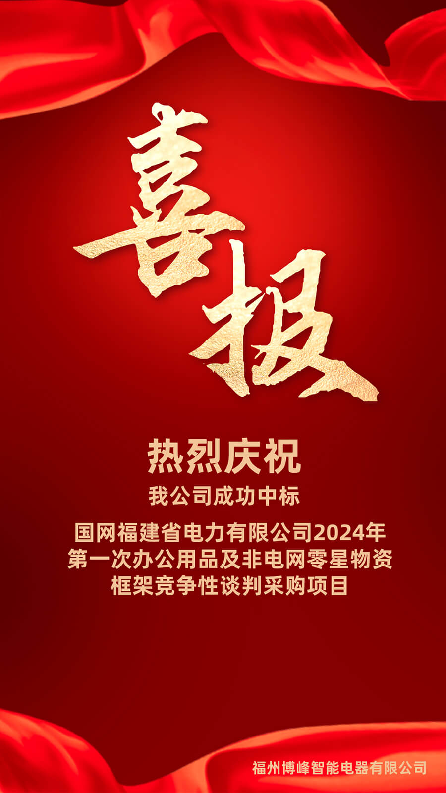2024年4月中标喜讯！