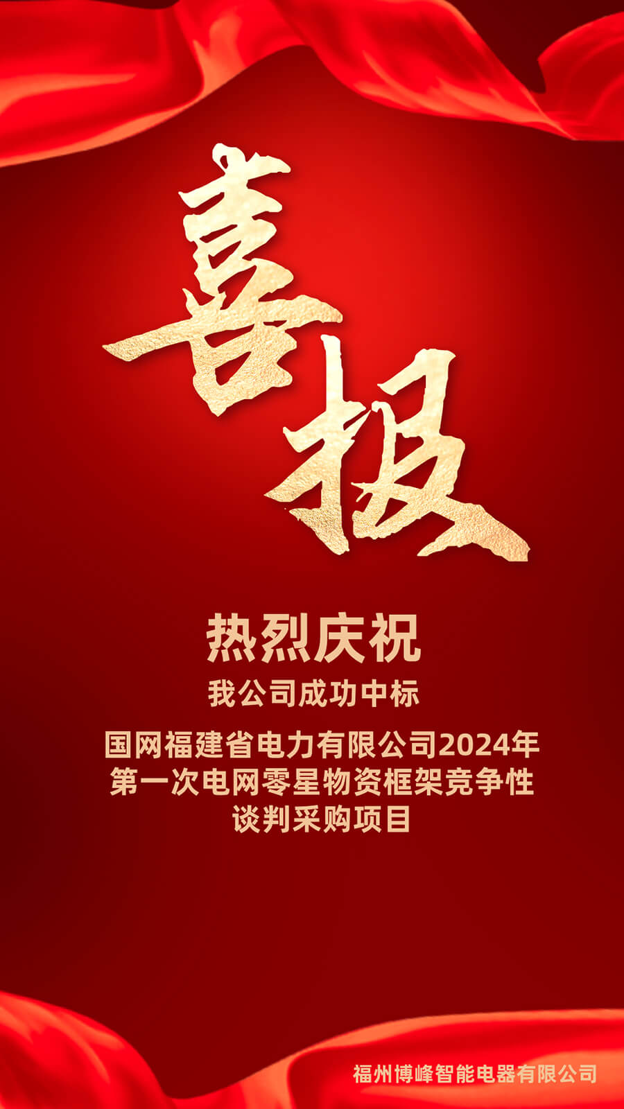 2024年4月中标喜报！热烈祝贺中标！